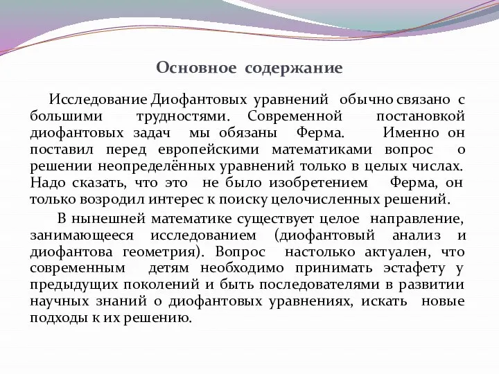 Основное содержание Исследование Диофантовых уравнений обычно связано с большими трудностями. Современной