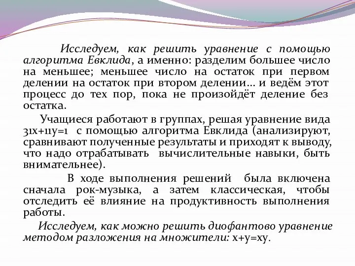 Исследуем, как решить уравнение с помощью алгоритма Евклида, а именно: разделим