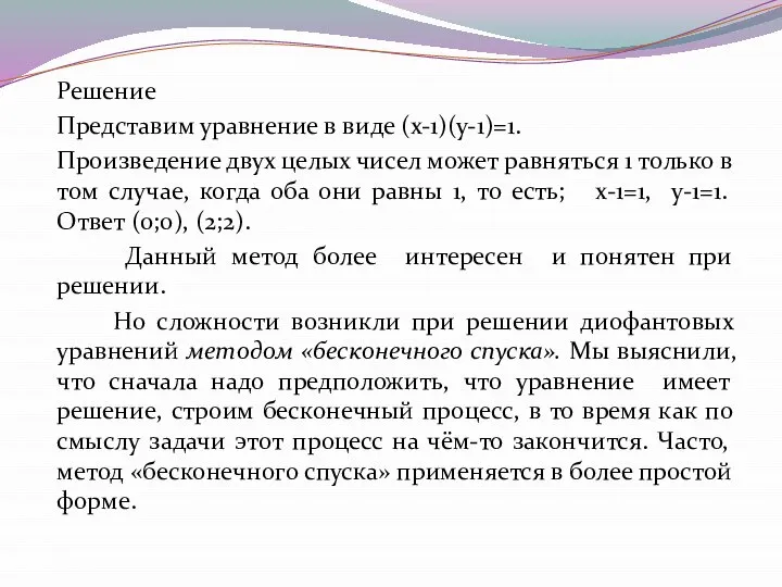 Решение Представим уравнение в виде (х-1)(у-1)=1. Произведение двух целых чисел может