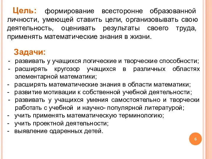 Задачи: развивать у учащихся логические и творческие способности; расширять кругозор учащихся