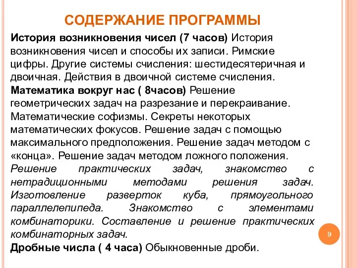 СОДЕРЖАНИЕ ПРОГРАММЫ История возникновения чисел (7 часов) История возникновения чисел и