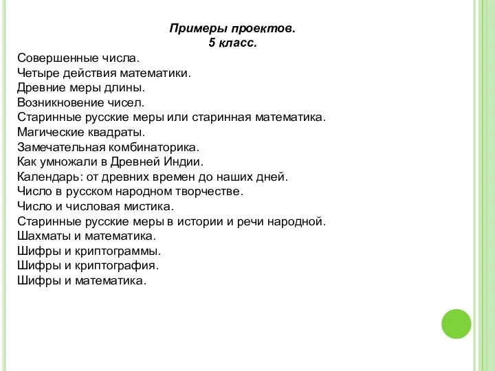 Примеры проектов. 5 класс. Совершенные числа. Четыре действия математики. Древние меры