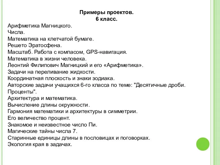 Примеры проектов. 6 класс. Арифметика Магницкого. Числа. Математика на клетчатой бумаге.