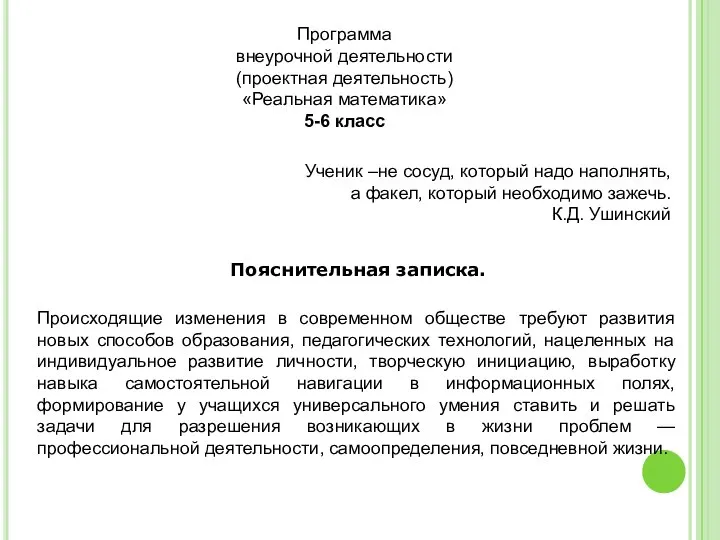 Программа внеурочной деятельности (проектная деятельность) «Реальная математика» 5-6 класс Ученик –не