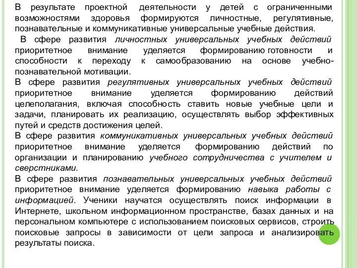 В результате проектной деятельности у детей с ограниченными возможностями здоровья формируются