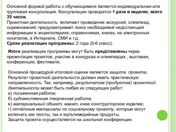 Основной формой работы с обучающимися является индивидуальная или групповая консультация. Консультации