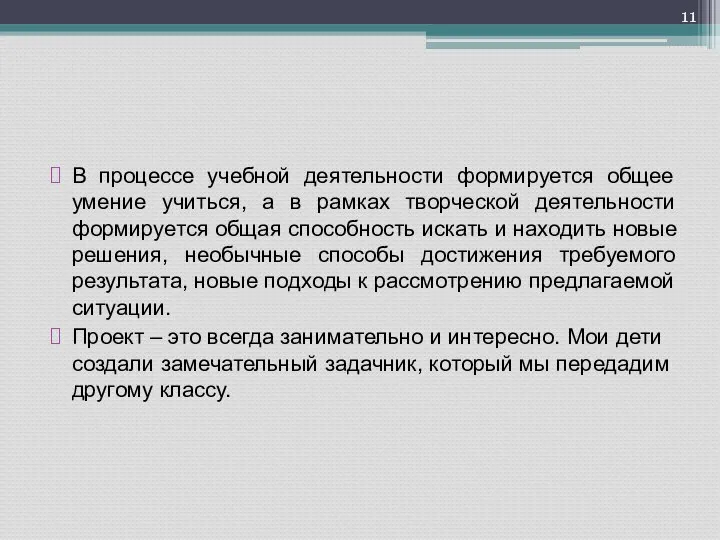 В процессе учебной деятельности формируется общее умение учиться, а в рамках