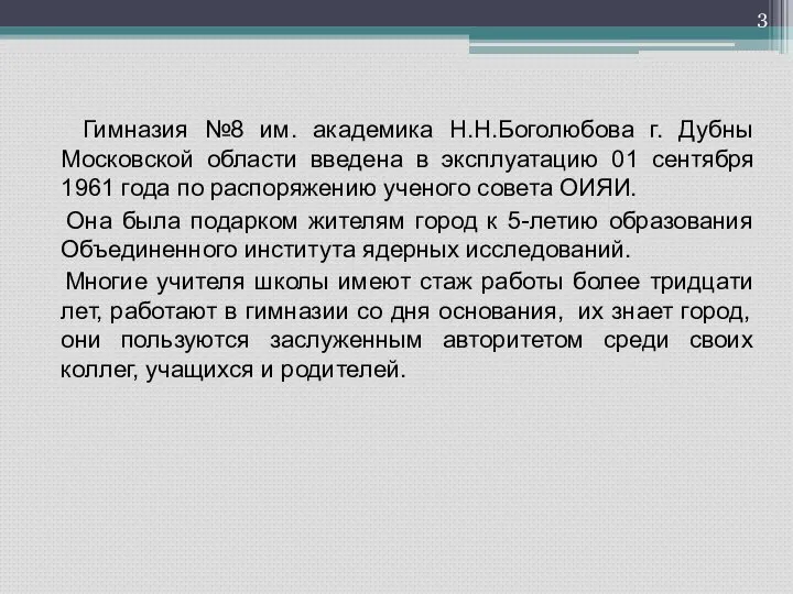 Гимназия №8 им. академика Н.Н.Боголюбова г. Дубны Московской области введена в