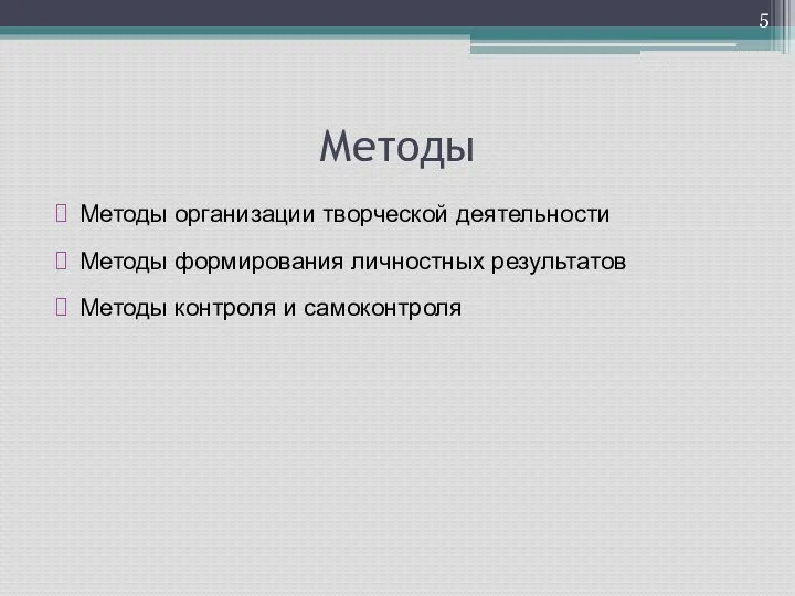 Методы Методы организации творческой деятельности Методы формирования личностных результатов Методы контроля и самоконтроля