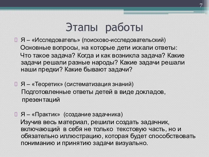 Этапы работы Я – «Исследователь» (поисково-исследовательский) Основные вопросы, на которые дети