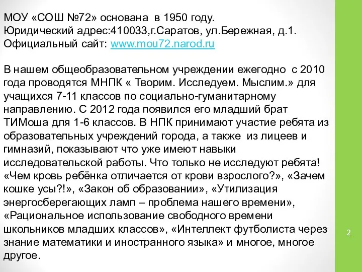 МОУ «СОШ №72» основана в 1950 году. Юридический адрес:410033,г.Саратов, ул.Бережная, д.1.