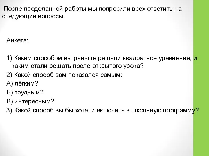 После проделанной работы мы попросили всех ответить на следующие вопросы. Анкета: