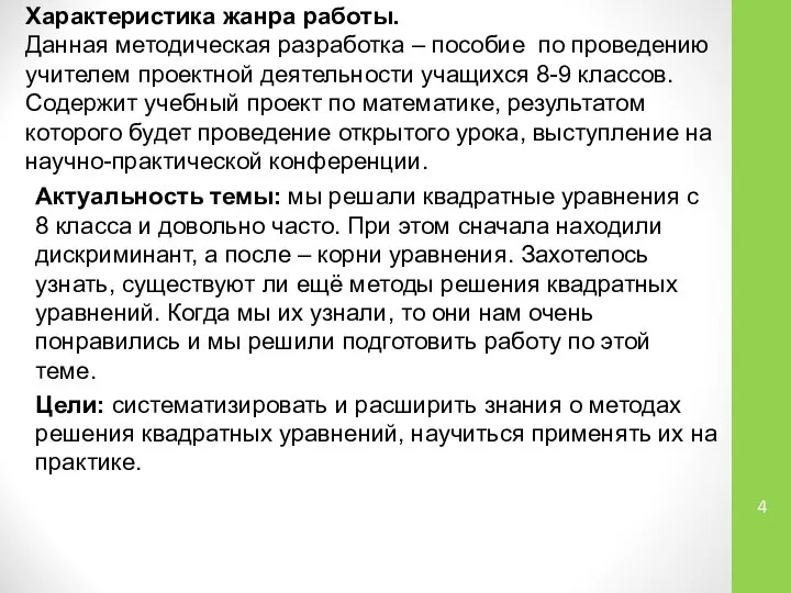 Характеристика жанра работы. Данная методическая разработка – пособие по проведению учителем