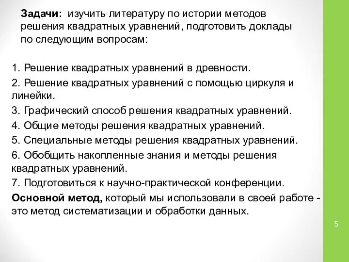 Задачи: изучить литературу по истории методов решения квадратных уравнений, подготовить доклады