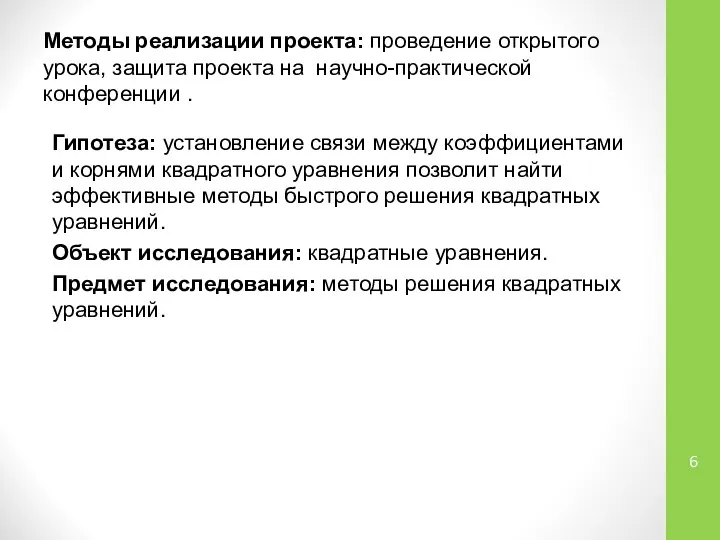 Методы реализации проекта: проведение открытого урока, защита проекта на научно-практической конференции