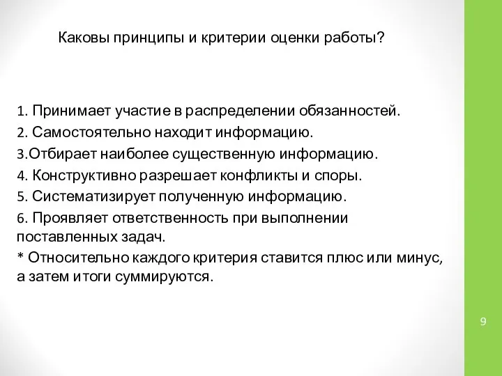 Каковы принципы и критерии оценки работы? 1. Принимает участие в распределении