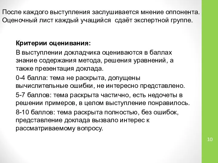 После каждого выступления заслушивается мнение оппонента. Оценочный лист каждый учащийся сдаёт