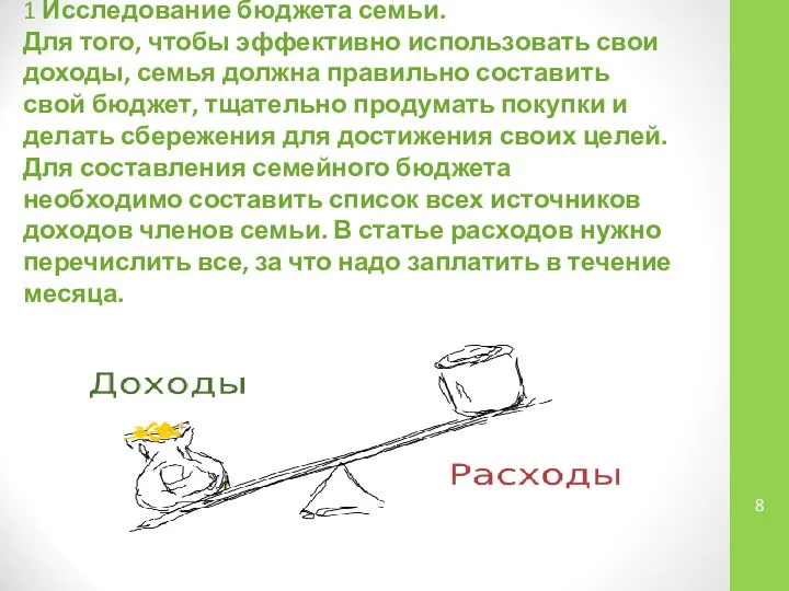 1 Исследование бюджета семьи. Для того, чтобы эффективно использовать свои доходы,