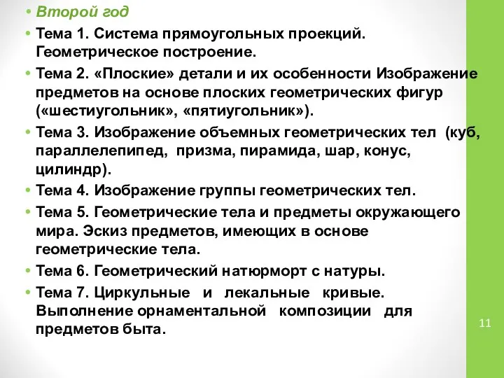 Второй год Тема 1. Система прямоугольных проекций. Геометрическое построение. Тема 2.