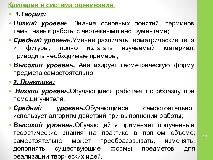 Критерии и система оценивания: 1.Теория: Низкий уровень. Знание основных понятий, терминов