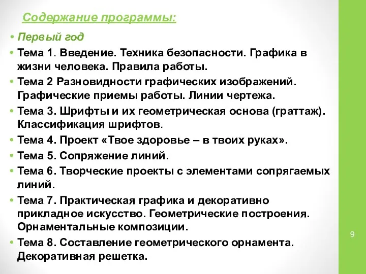 Содержание программы: Первый год Тема 1. Введение. Техника безопасности. Графика в