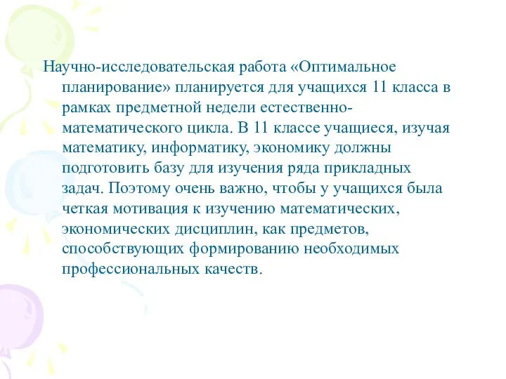 Научно-исследовательская работа «Оптимальное планирование» планируется для учащихся 11 класса в рамках