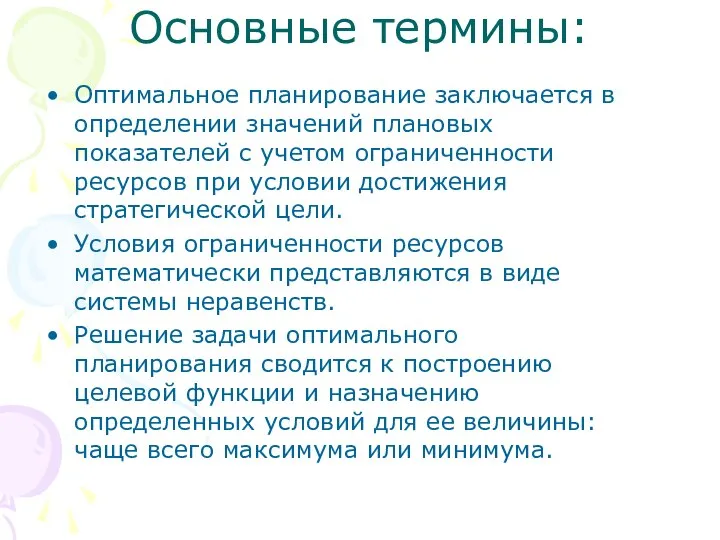 Основные термины: Оптимальное планирование заключается в определении значений плановых показателей с