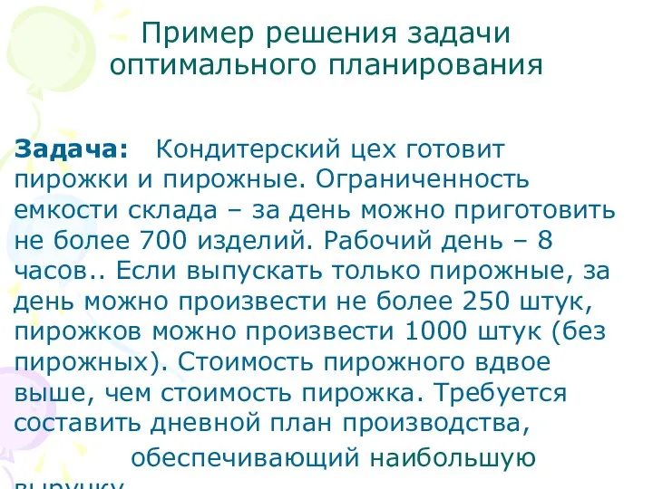 Пример решения задачи оптимального планирования Задача: Кондитерский цех готовит пирожки и