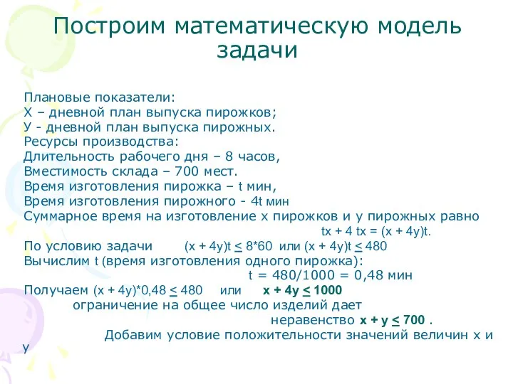 Построим математическую модель задачи Плановые показатели: Х – дневной план выпуска