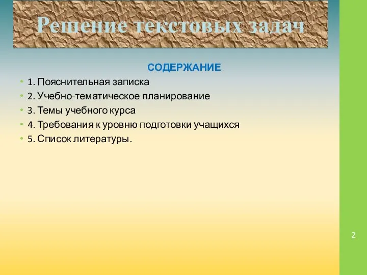 СОДЕРЖАНИЕ 1. Пояснительная записка 2. Учебно-тематическое планирование 3. Темы учебного курса