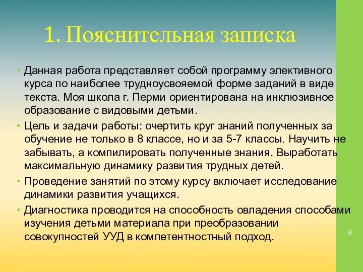 1. Пояснительная записка Данная работа представляет собой программу элективного курса по