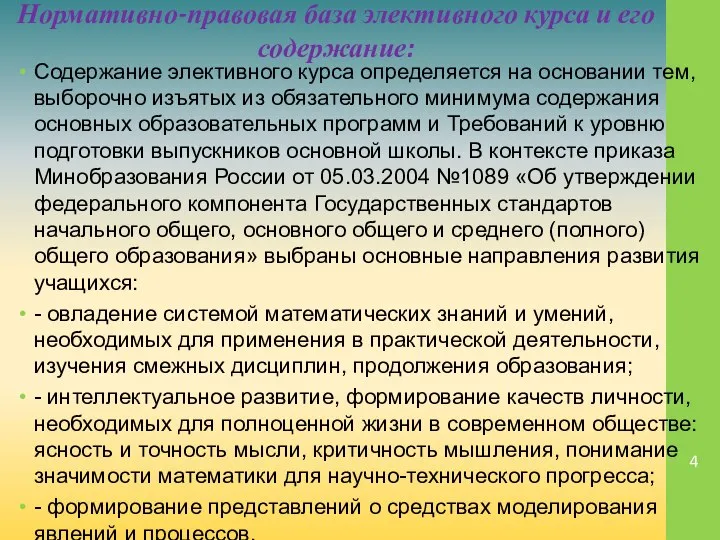 Нормативно-правовая база элективного курса и его содержание: Содержание элективного курса определяется