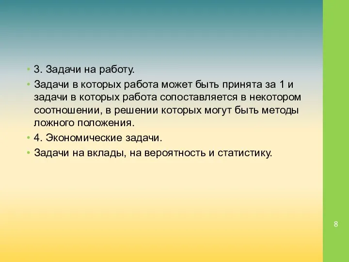 3. Задачи на работу. Задачи в которых работа может быть принята