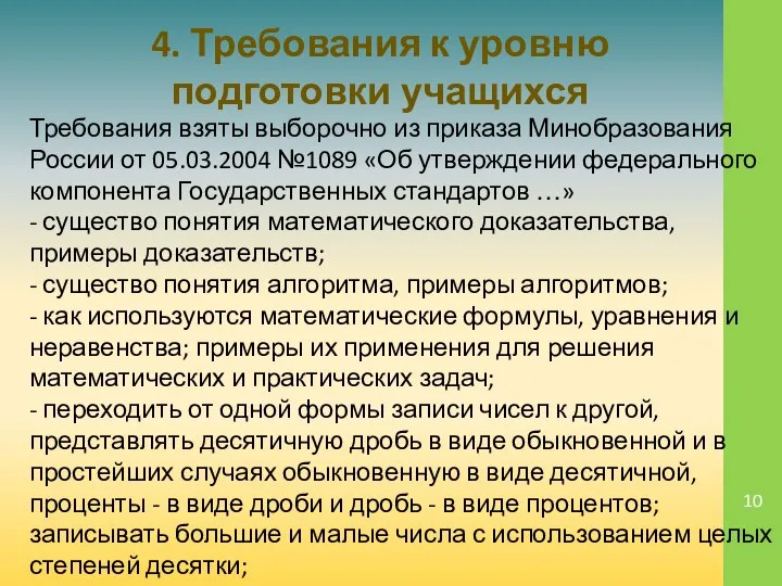 Требования взяты выборочно из приказа Минобразования России от 05.03.2004 №1089 «Об