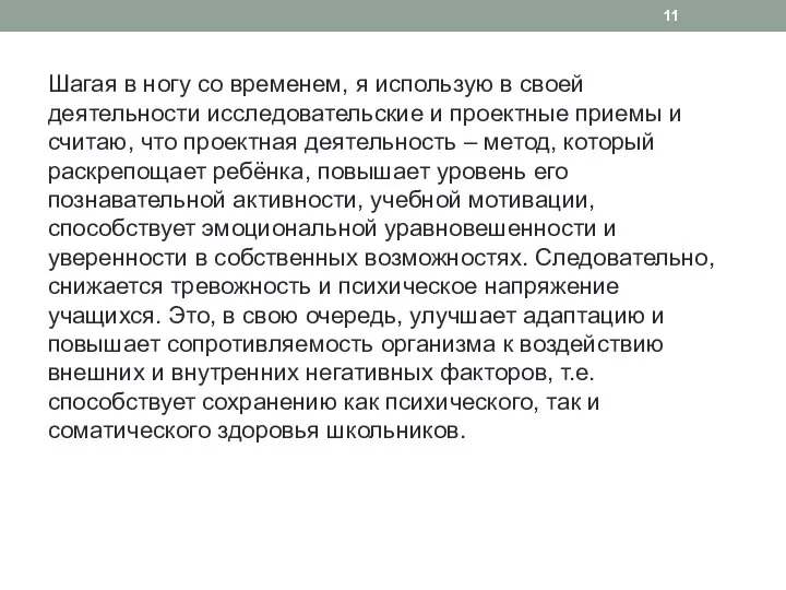 Шагая в ногу со временем, я использую в своей деятельности исследовательские