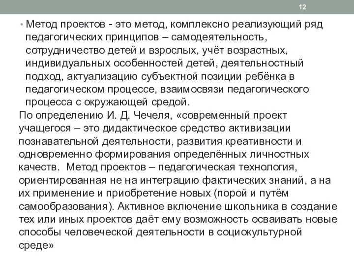 Метод проектов - это метод, комплексно реализующий ряд педагогических принципов –