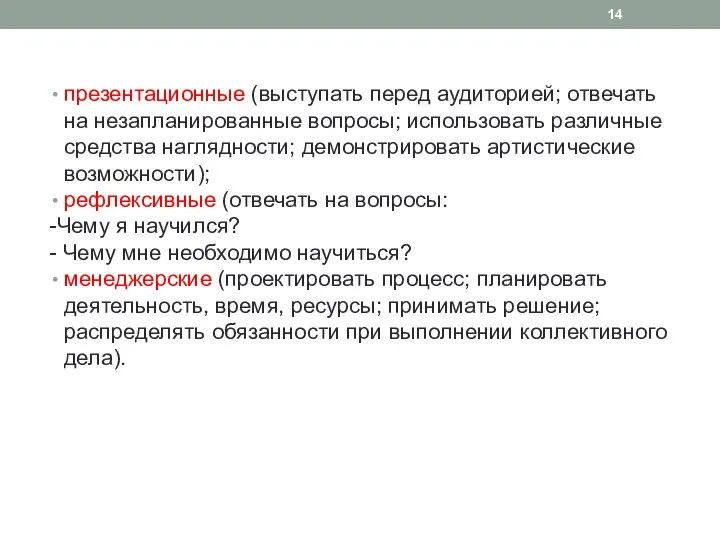 презентационные (выступать перед аудиторией; отвечать на незапланированные вопросы; использовать различные средства