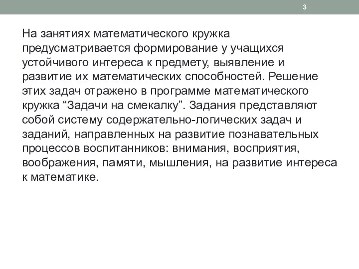 На занятиях математического кружка предусматривается формирование у учащихся устойчивого интереса к