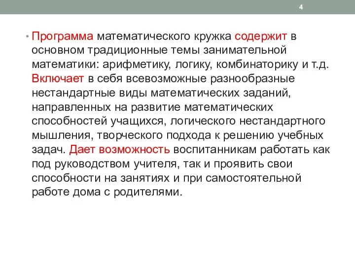 Программа математического кружка содержит в основном традиционные темы занимательной математики: арифметику,