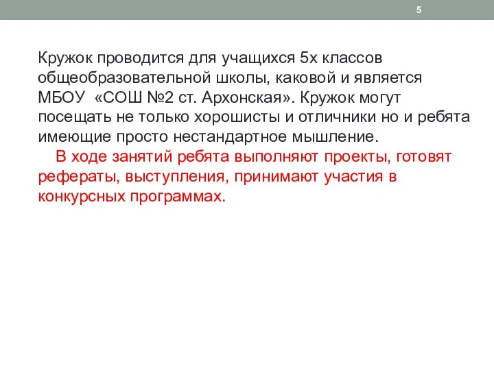 Кружок проводится для учащихся 5х классов общеобразовательной школы, каковой и является