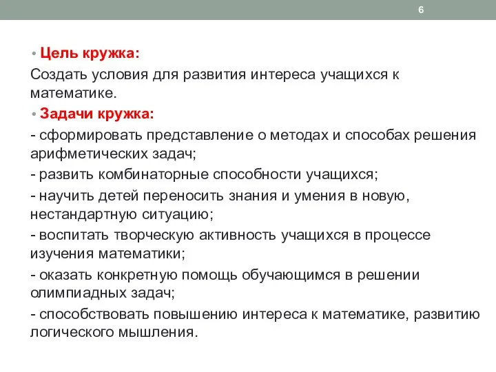 Цель кружка: Создать условия для развития интереса учащихся к математике. Задачи