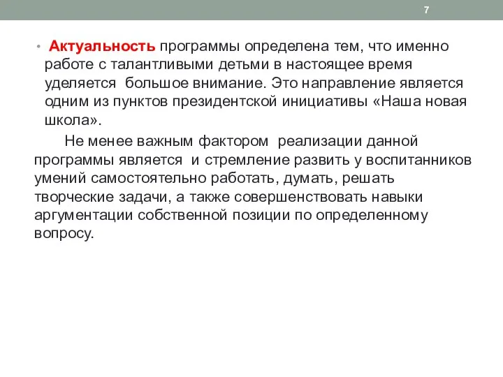 Актуальность программы определена тем, что именно работе с талантливыми детьми в