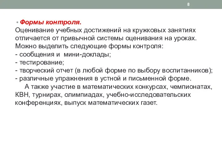 Формы контроля. Оценивание учебных достижений на кружковых занятиях отличается от привычной