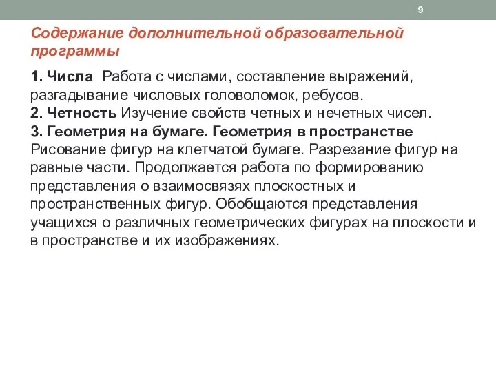 Содержание дополнительной образовательной программы 1. Числа Работа с числами, составление выражений,