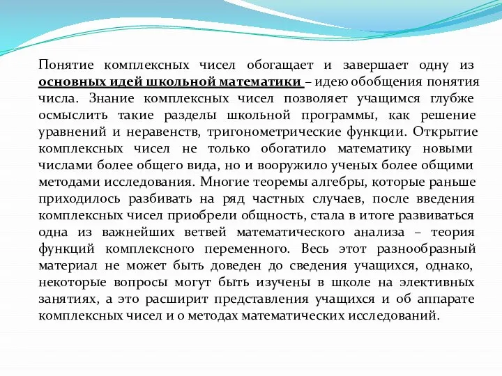 Понятие комплексных чисел обогащает и завершает одну из основных идей школьной