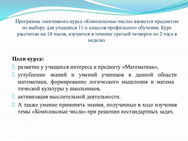 Цели курса: развитие у учащихся интереса к предмету «Математика», углубление знаний