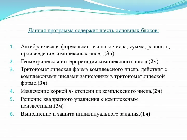 Данная программа содержит шесть основных блоков: Алгебраическая форма комплексного числа, сумма,