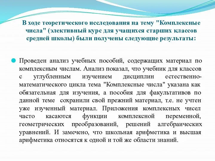 В ходе теоретического исследования на тему "Комплексные числа" (элективный курс для