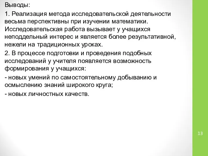 Выводы: 1. Реализация метода исследовательской деятельности весьма перспективны при изучении математики.