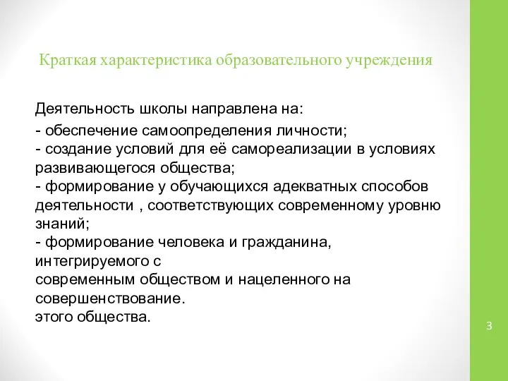 Краткая характеристика образовательного учреждения Деятельность школы направлена на: - обеспечение самоопределения